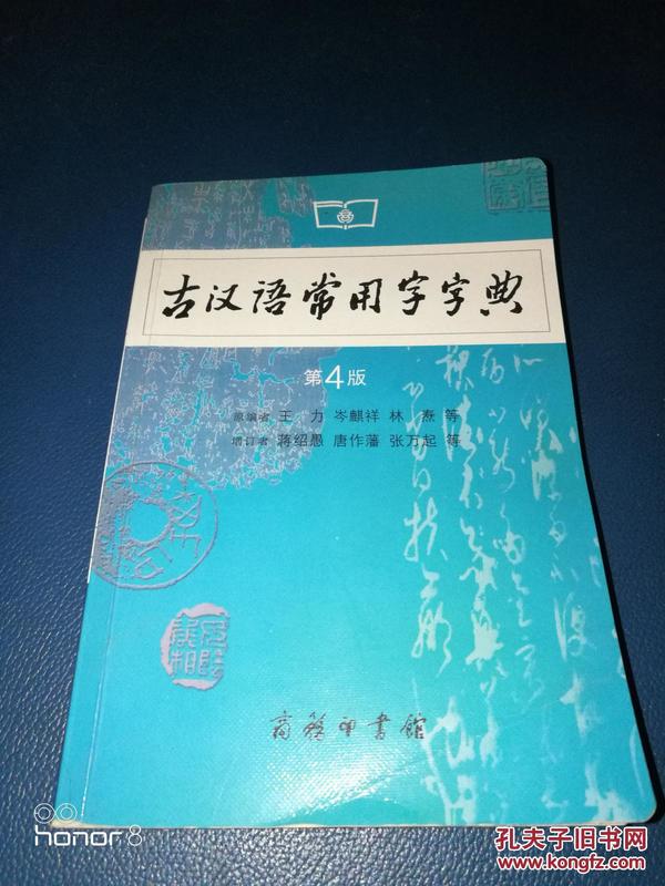 古汉语常用字字典（第4版）