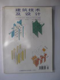 /建筑技术及设计 1996年9月第九9期（铜版彩印，16开）