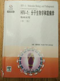 HIV-1分子生物学和发病学临床应用（导读版）（外书脊角稍损 内全新）