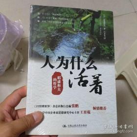 人为什么活着：稻盛和夫的哲学