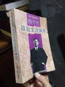 宋子文政治生涯编年 1998年一版一印1000册  近新  自然旧