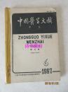 中国医学文摘——中医（双月刊）1997年第21卷1-6期全