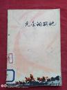 光荣的战地1977年