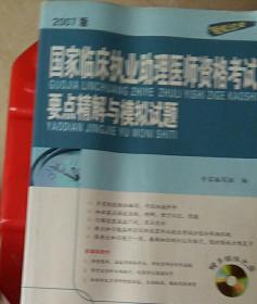 国家临床执业助理医师资格考试要点精解(与模拟试(题〈欠多媒体光盘)