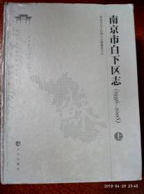 白下区志1986——2005（全二册）