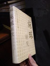 施琅研究 2001年一版一印3500册 精装带书衣 近新  自然旧