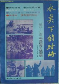 冰点下的对峙：1962-1969中苏边界之战实录