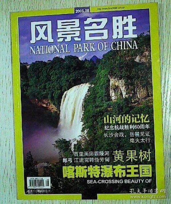 风景名胜2005年第8期.8