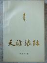 天涯浪迹(作者周德中签名签章本)
