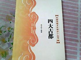 中国传统文化知识小丛书 96 四大故都