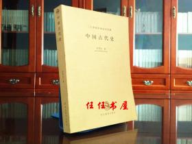 二十世纪中国史学名著：中国古代史（平装）