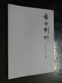 希白刻竹——王志伟留青竹刻艺术作品集