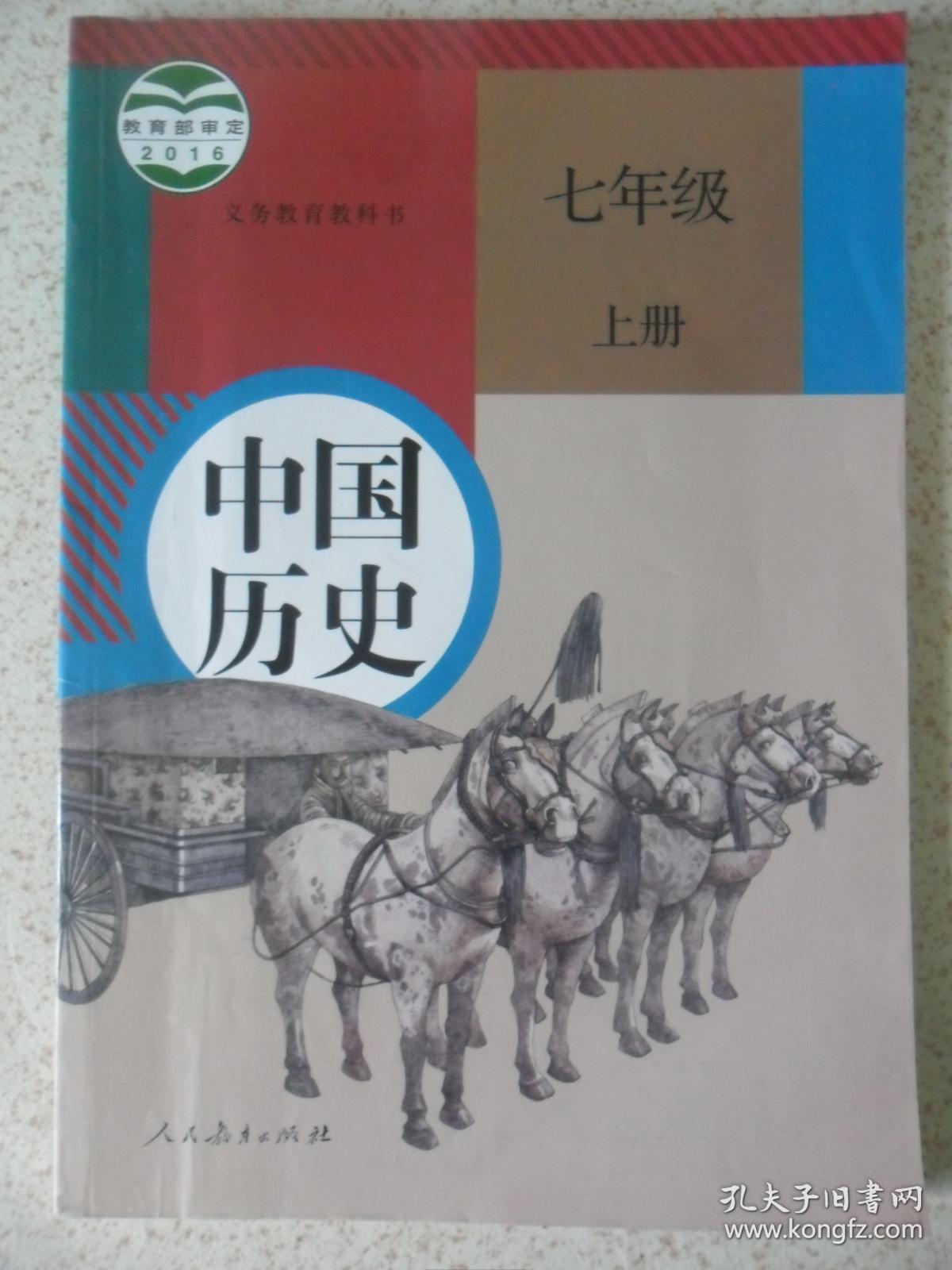 教科书 中国历史 七年级上册