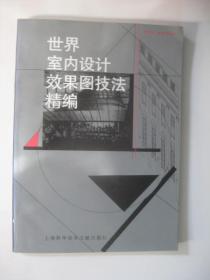 /世界室内设计效果图技法精编（16开）