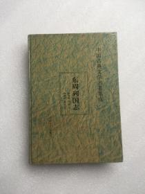 中国古典文学名著集成：东周列国志（精装）
