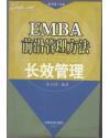 EMBA 前沿管理方法--长效管理