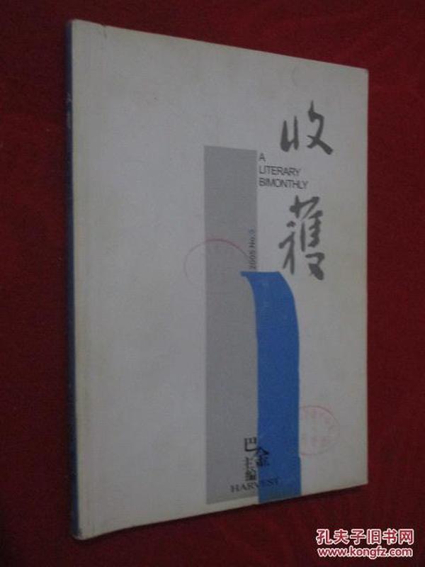 收获     2005年第3期