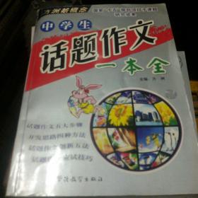 中学生话题作文一本全