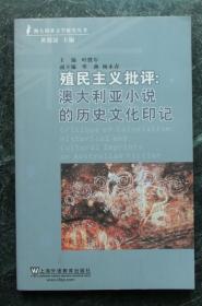 澳大利亚文学研究丛书：殖民主义批评, 澳大利亚小说的历史文化印记