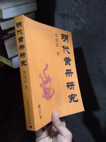 明代黄册研究（增订本） 2007年3印  近新  自然旧