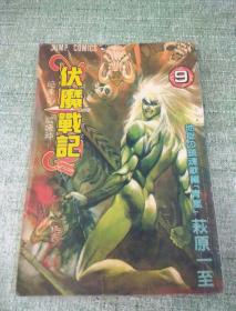 伏魔战记（9）