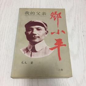 我的父亲邓小平（上卷）