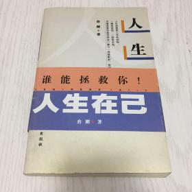 人生在己