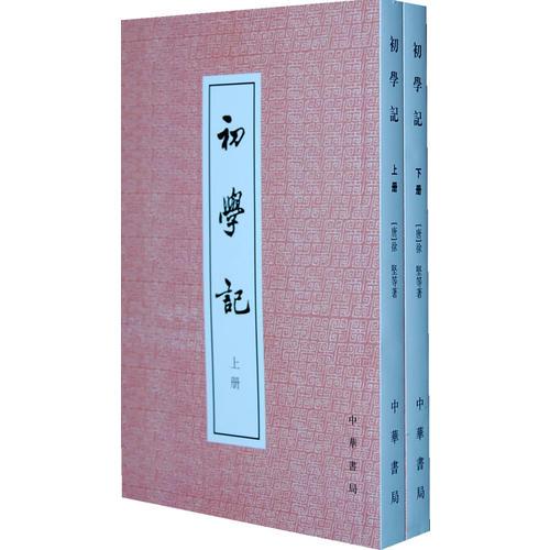 初学记