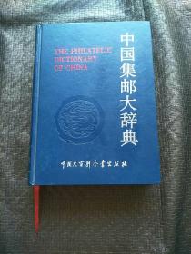 （中国大百科）中国集邮大辞典  精装 大16开 品好 书品如图 避免争议