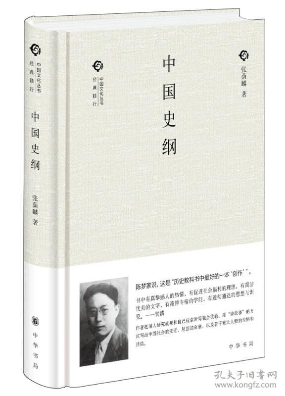 中国史纲(精)--中国文化丛书·经典随行