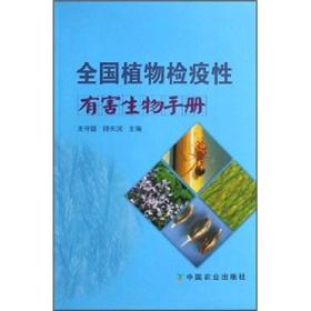 全国植物检疫性有害生物手册 王守聪，钟天润 新修订的43种全国植物检疫性有害生物，包括其分布与危害、形态特征、生物学特性、传播途径、检验方法和检疫控制技术等内容。