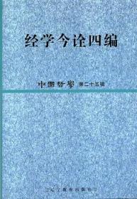 经学今诠四编:中国哲学第二十五辑