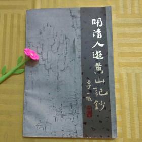 年轻人游黄山记钞