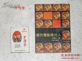 现代电影现代人（1976年版，个人藏书，此书其他店有便宜的，小店这本买来贵，因此定价高）