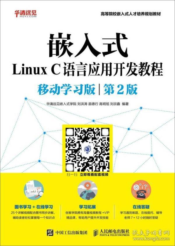 嵌入式Linux C语言应用开发教程（移动学习版 第2版）