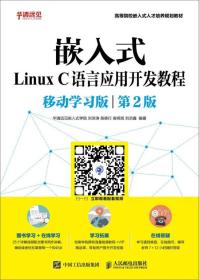 嵌入式Linux C语言应用开发教程