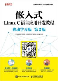 嵌入式Linux C语言应用开发教程（移动学习版 第2版）