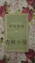 中外诗话