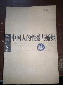 李银河文集：《中国人的性爱与婚姻》（中国友谊出版社出版（正版，现货）