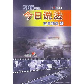 今日说法故事精选4（2006年版）