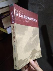 清末直隶宪政改革研究 2008年一版一印  近新  自然旧