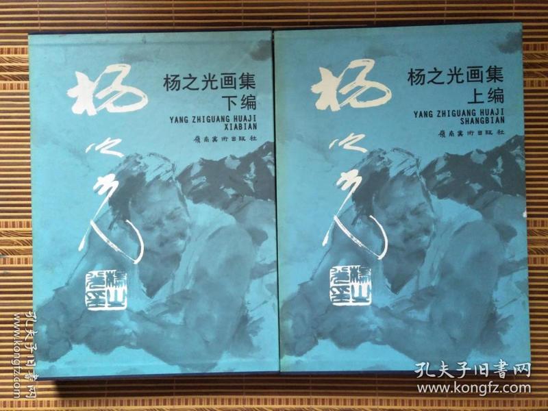 杨之光画集 （上下编）2002年一版一印，8开精装带盒套