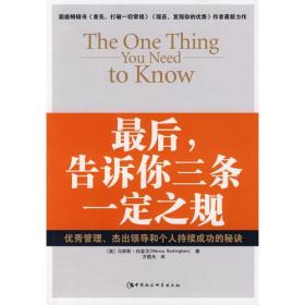 最后,告诉你三条一定之规--优秀管理、杰出领导和个人持续成功的秘诀