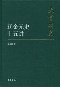 大家讲史：辽金元史十五讲（典藏本）