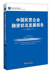 中国民营企业融资状况发展报告.2014