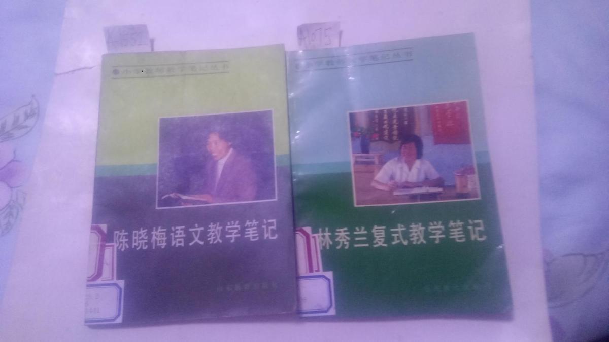 林秀蘭復(fù)式教學(xué)筆記（小學(xué)教師教學(xué)筆記叢書）一版一印  9品弱  館藏   A1075
