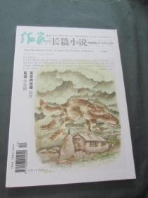 作家杂志2014年12月号长篇小说