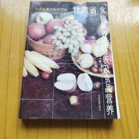 甘肃省食物营养成分表及食品营养