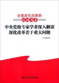 中央党校专家学者深入了解读深化改革若干重大问题