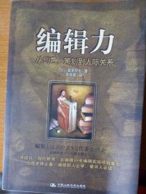 编辑力 从创意、策划到人际关系